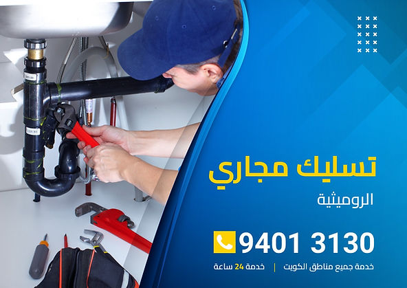تسليك مجاري الروميثية