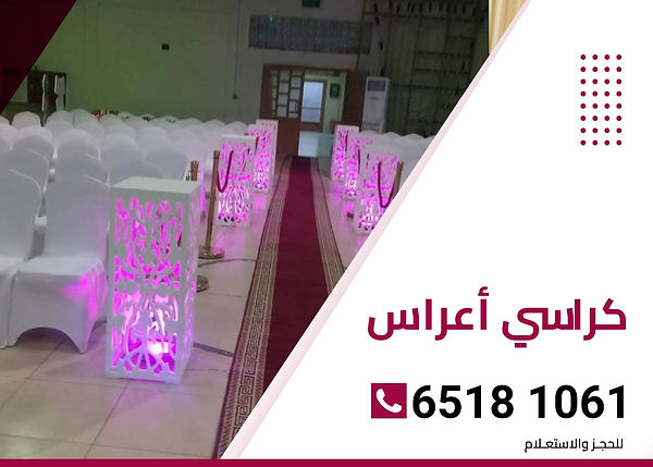 كراسي اعراس
