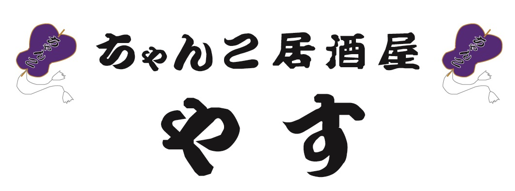 ちゃんこ居酒屋 やす