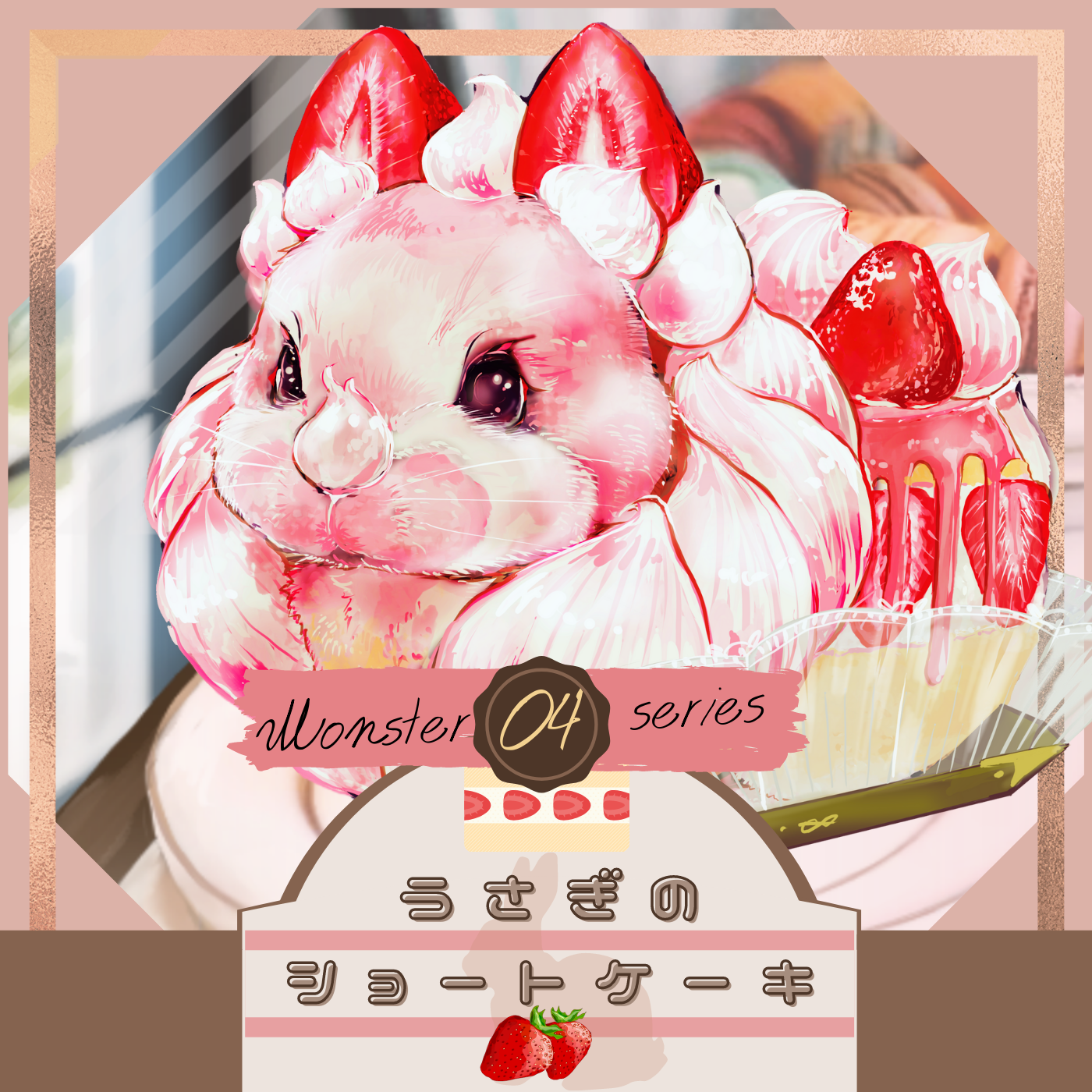 モンスターシリーズ No 04 うさぎのショートケーキ 無料 有料 ゲーム素材impro