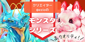 高クオリティ◆モンスター・シリーズ◆