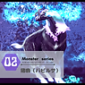 ◆モンスターシリーズ◆ No.02【猪鹿•バビルサ】