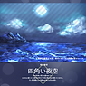 【背景素材】四角い夜空【6枚セット】