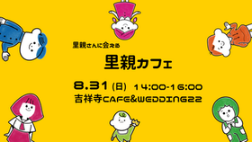 【明日開催】里親カフェ in 吉祥寺
