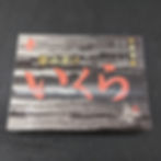 いくら醤油漬け
