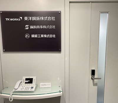 鋼鈑工業株式会社 硬質材料営業部門 名古屋