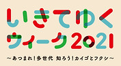 いきてゆくウィーク2021のサイトへ
