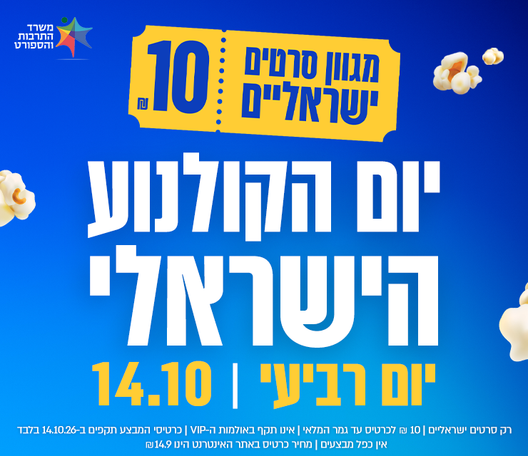יום הקולנוע הישראלי - כל הסרטים הישראליים ב 10 ש"ח לכרטיס.