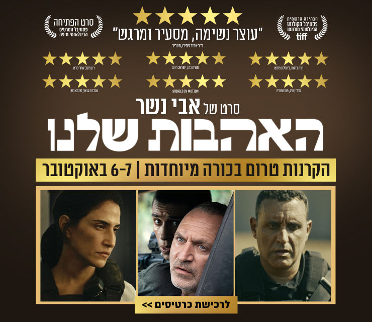 באנר אתר האהבות שלנו - הקרנות טרום בכורה מיוחדות 6-7 באוקטובר