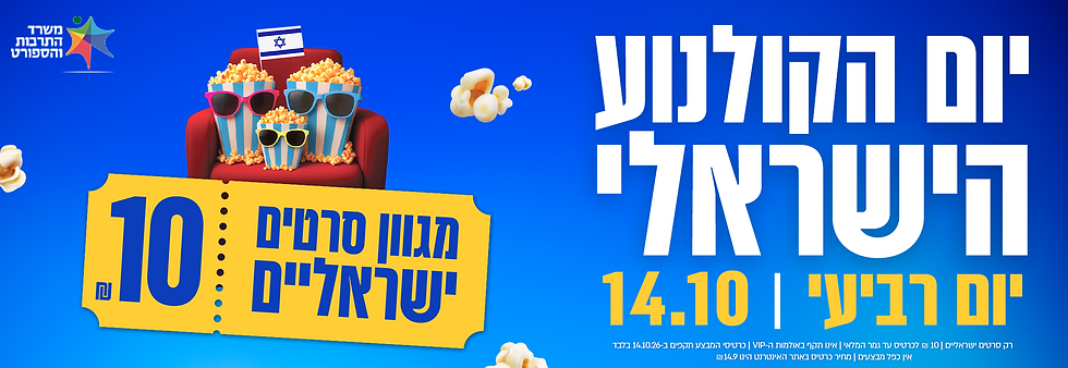 יום הקולנוע הישראלי - כל הסרטים הישראליים ב 10 ש"ח לכרטיס.