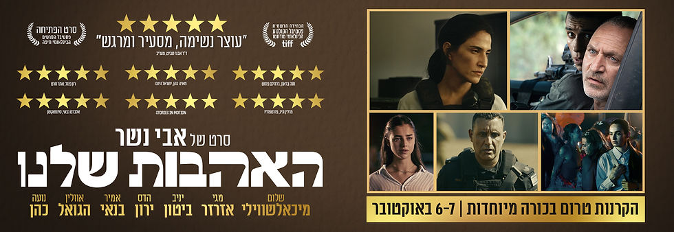 באנר אתר האהבות שלנו - הקרנות טרום בכורה מיוחדות 6-7 באוקטובר