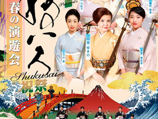 女流三味線ユニット「ねのいろ」による春の演遊会『祝祭』を開催