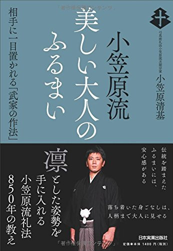 小笠原流美しい大人のふるまい | 弓馬術礼法小笠原流