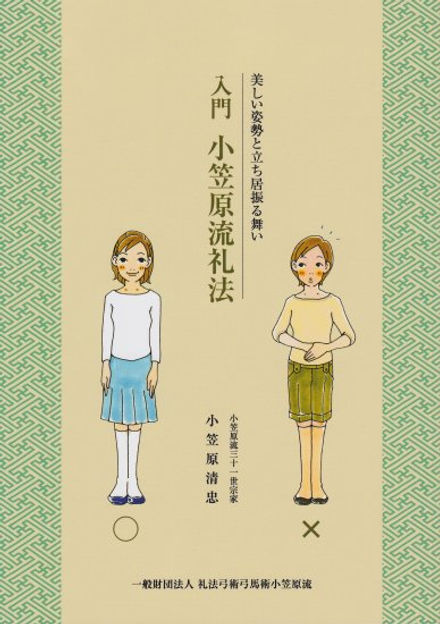 4812M◎図解　立ち居振舞い　包み結び小笠原流礼法入門　上下２冊セット 入門 小笠原流礼法 美しい姿勢と立ち居振る舞い | 弓馬術礼法小笠原流