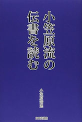 小笠原流射形　秘密作得　授与書（免許皆伝書？ 書籍・DVD | 弓馬術礼法小笠原流