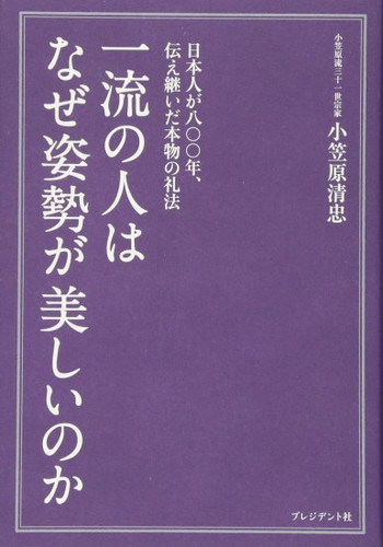 一流の人はなぜ姿勢が美しいのか―日本人が八〇〇年伝え継いだ本物の