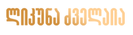 ლიკუნა ძველაია.png