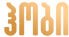 ჰობი_edited.png