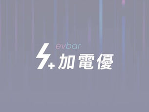 【evbar功能介紹】快充快插即啟動充電。設定後解放雙手免操作APP。
