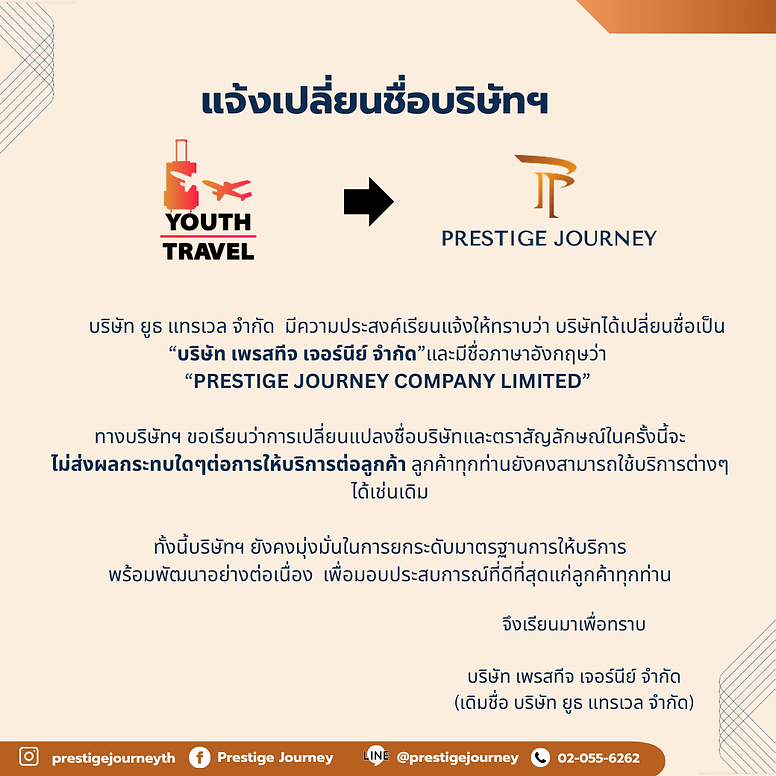 บริษัท ยูธ แทรเวล จำกัด มีความประสงค์เรียนแจ้งให้ทราบว่า บริษัทได้เปลี่ยนชื่อเป็น “บริษัท.