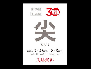 25.7 第30回尖.jpeg