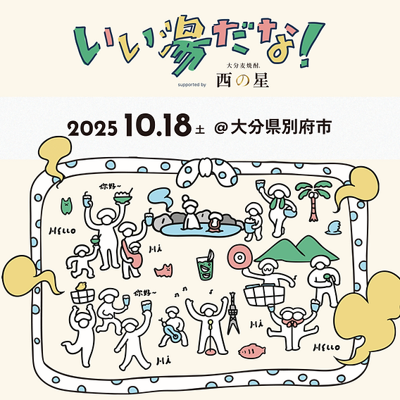 10/18 日本・大分> おんせん都市型音楽祭「いい湯だな！」2025