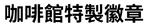 咖啡館特製徽章.png