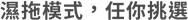 濕拖模式,任你挑選@2x.png