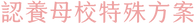 認養母校特殊方案@2x.png