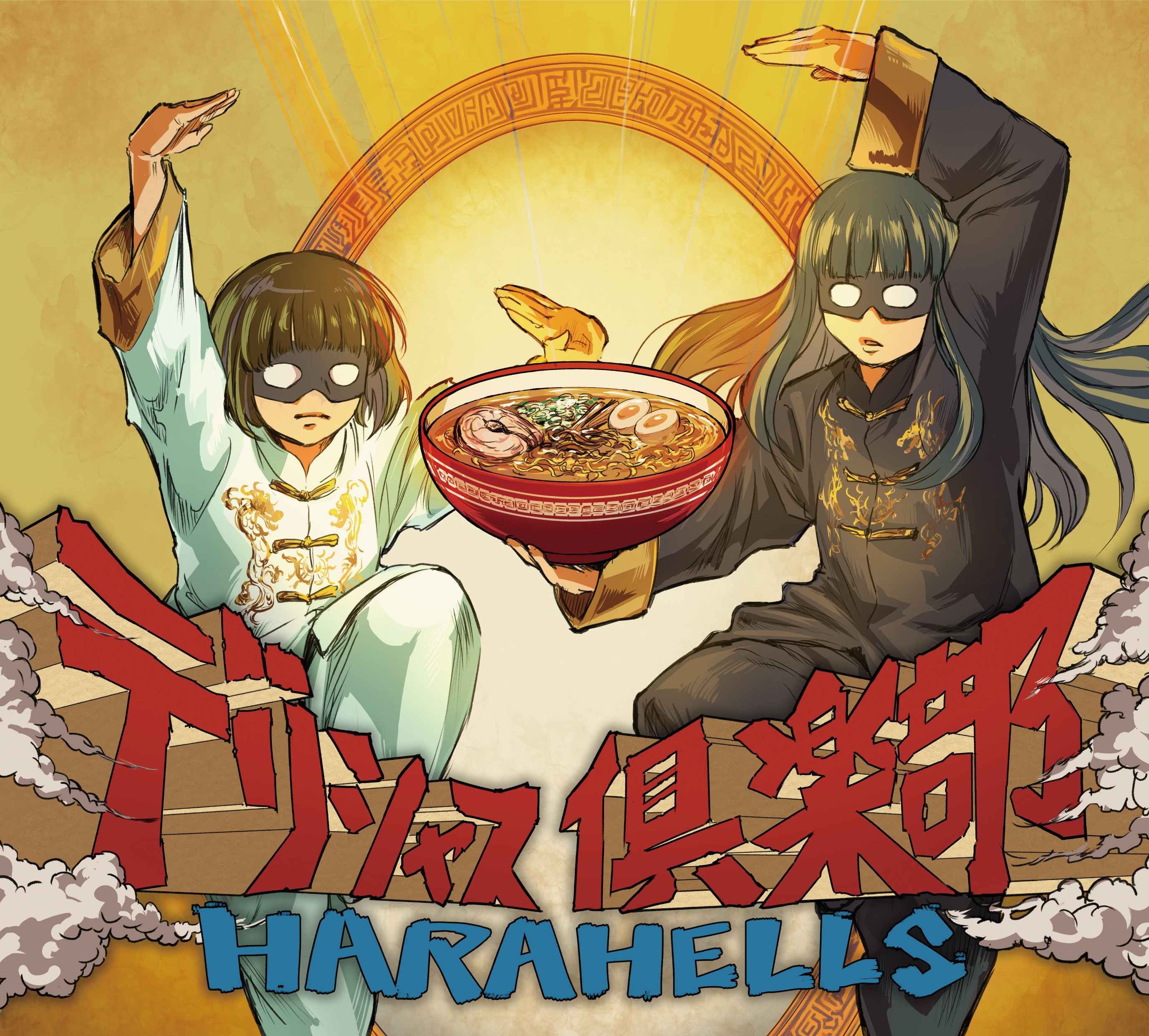 未使用】HARAHELLS 3年後のパイナップル もう呑まんぞツラい ハラヘルズ 未使用】HARAHELLS 3年後のパイナップル もう呑まんぞツラい