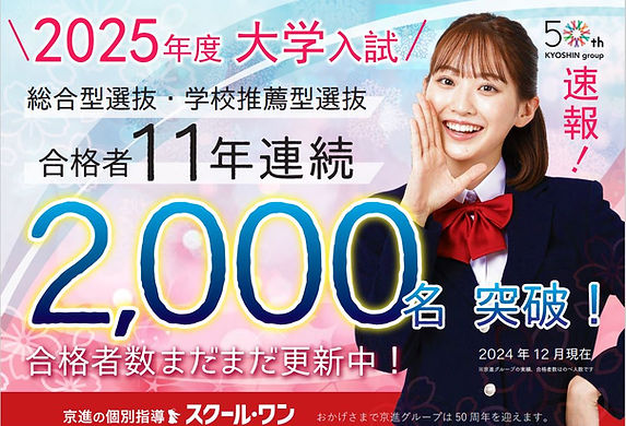 2025合格実績_2000名突破_制服紺色20241211.JPG