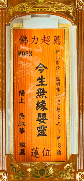 M063 今生無緣嬰靈 陽上:吳淑華					