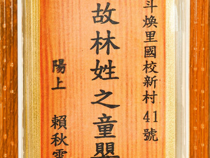 A063故林姓之童嬰 陽上：賴秋雲