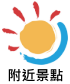 附近景點.png