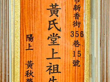 I263 黃氏堂上祖先 陽上:黃秋榮						