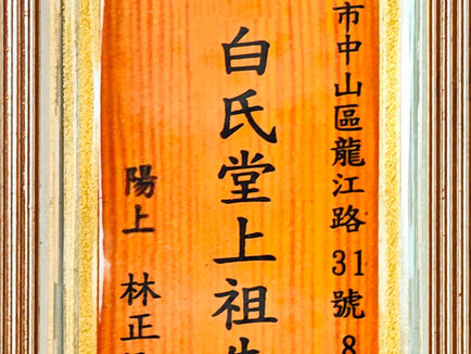 J257 白氏堂上祖先  陽上:林正泓						