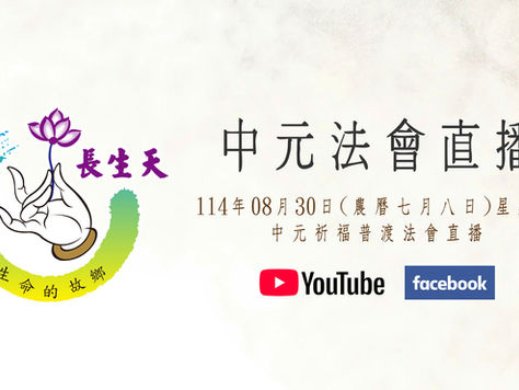 114年｜中元祈福普渡法會直播