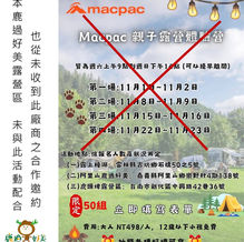 聲明:未與macpac品牌配合