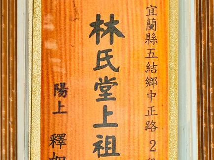 M048 林氏堂上祖先 陽上:釋如林						