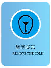驅寒暖宮.png