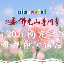 2026佛光山普門寺浴佛節活動