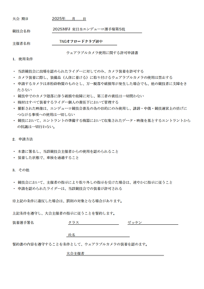 ウェアラブルカメラ誓約書_00.png
