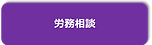 労務相談