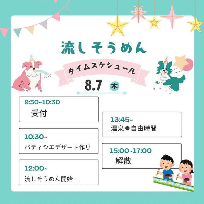 万遊流しそうめんイベントタイムスケジュール.jpg