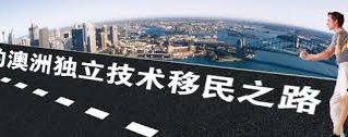 189独立技术移民简介