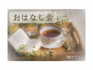 【講師都合により中止となりました】3月おはなし会〜【香害】と【お洗濯】について〜
