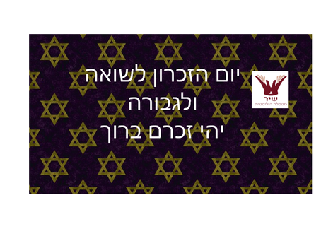 יום הזיכרון לשואה ולגבורה 2021