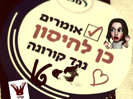 חיסון 2 , בינתיים לא צמח לי זנב..