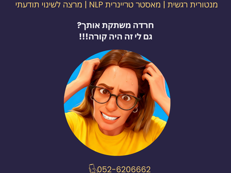 חרדה משתקת אותך? גם לי זה היה קורה!