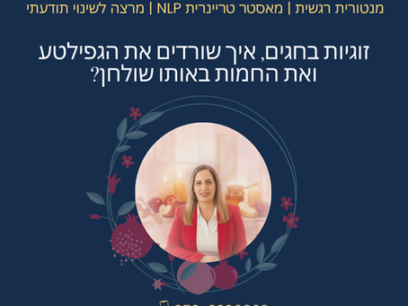 זוגיות בחגים, איך שורדים את הגפילטע ואת החמות באותו שולחן?